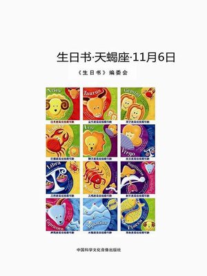 cover image of 生日书-天蝎座-11.6 (A Book About Birthday–Scorpio–November 6)